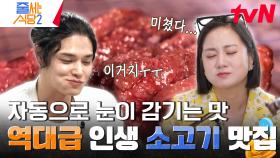 조사원들 역대급 질문 폭주💥 윤기 좔좔 육즙 가득! 정혁 겨드랑이를 무한 자동 오픈시킨 한우++ 생 소갈비 | tvN 240401 방송