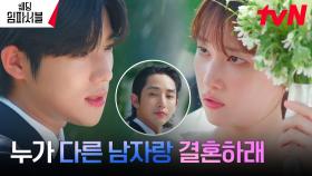 ＂이 결혼 반댈세!＂ 전종서X이수혁 결혼식장에 난입한 문상민?! | tvN 240402 방송