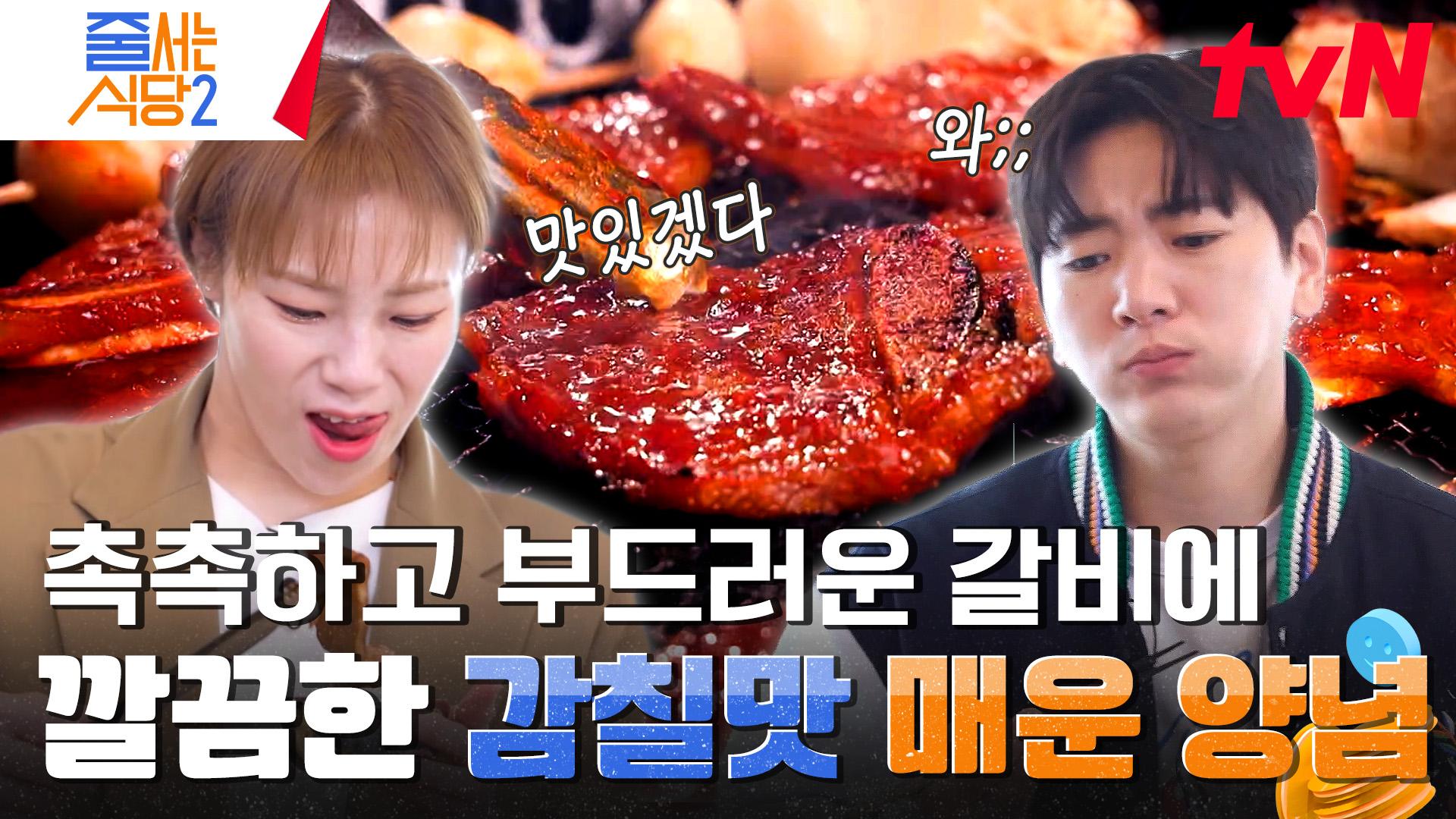 LA갈비가 맵다? 맵찔이 햇님의 인생 첫 매콤 LA갈비 도전💪 이 집만에 특별한 시그니처 메뉴 〈매콤 LA갈비〉 | tvN 240401 방송 | ZUM TV