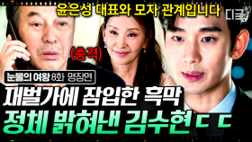 위기에 처한 퀸즈 그룹 살리려는 김수현의 1등 변호사 면모 ㄷㄷ 드디어 밝혀진 재벌가 노리고 있던 흑막의 찐 정체💥| #눈물의여왕 8화