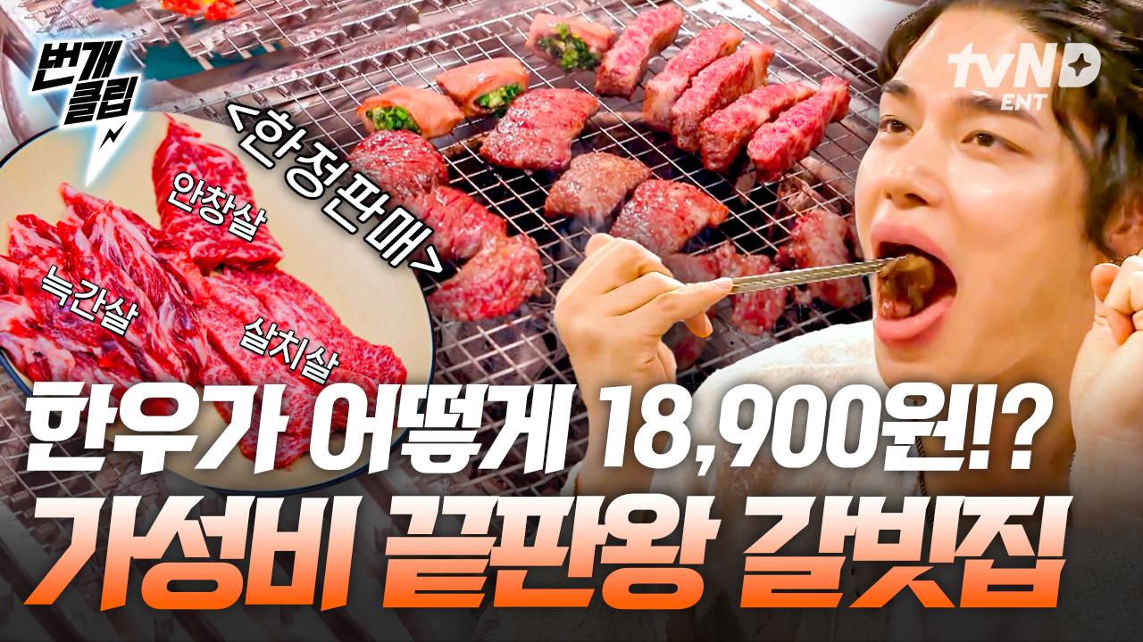 18,900원으로 행복해지는 법🥩 가성비 한우 탑티어 집이 있다면? 이 집에서만 갓성비가 내린 이유! 우리 고기 타니까 먹으면서 이야기해... 