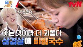 아는 맛이 더 무섭다🔥 삼겹살 + 비빔국수로 입맛을 사로잡은 국민 조합 탄생 | tvN 240325 방송