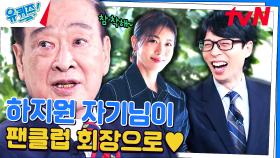 69년 만에 생긴 이순재 선생님의 팬클럽🎈 그런데 하지원 자기님이 회장? | tvN 240403 방송