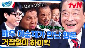 순재에게 얏옹이란..? 시트콤계의 명작 of 명작 〈거침없이 하이킥〉 비하인드 | tvN 240403 방송