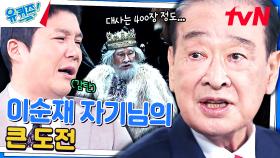 3시간 20분 공연으로 명성을 증명! 전 세계 '최고령 리어왕' 이순재 자기님 | tvN 240403 방송