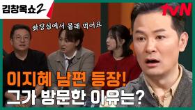 녹화 중 깜짝 등장한 이지혜 남편 (a.k.a.큰 태리)ㅋㅋㅋ 그가 김창옥쇼를 찾아온 이유는? | tvN 240404 방송