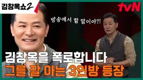 ＂김창옥, 너의 과거를 알고 있다＂ 오늘 모두 폭로하겠다는 3인방의 정체는?! | tvN 240404 방송