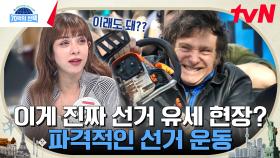 보고도 믿기 힘든 전 세계 놀라운 선거 유세의 현장ㄷㄷ 손에 '이것'을 들고나온 이유는..? | tvN 240404 방송