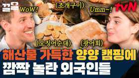 캠핑 음식 대접에 진심인 '의지의 한국인들'ㅋㅋㅋ 살아있는 광어에 가리비, 오징어순대까지?!😋 | 서울메이트3