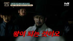 ＂내 소원은 왕이 되는 것이오＂ 수양대군으로 인해 단종의 비극이 시작된 사건 〈계유정난〉 | tvN STORY 240403 방송