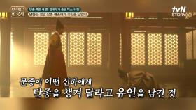 도화선이 된 문종이 사망 직전 어떤 신하에게 남긴 유언 한 마디 ＂단종을 잘 챙겨달라＂ | tvN STORY 240403 방송