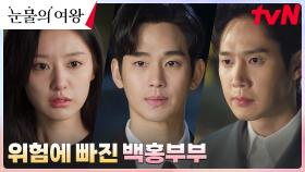 [위기엔딩] 김수현X김지원에게 가까워져 오는 어둠의 그림자! | tvN 240406 방송