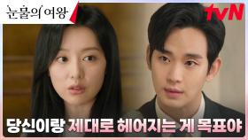 김수현, 최악의 상황과 맞닥뜨린 김지원의 목표에 속상...ㅠ.ㅠ | tvN 240406 방송