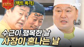 수근이 가려운 곳 팍팍 긁어주는 백종원 쓰앵님💆‍♂️ 무릉도원이세요? 덕분에 생활 속에서 역지사지, 제대로 배우는 강 사장님 | #강식당2 #티전드