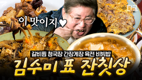 잔칫상 준비는 이 영상으로 끝❗ 28년 만에 한 식탁에 앉은 〈한지붕 세가족〉 식구를 위해 김수미가 준비한 진수성찬✨ | #회장님네사람들 #인기급상승