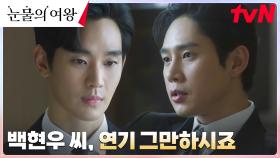 직원과 회장으로 대면한 김수현X박성훈, 보이지 않는 팽팽한 신경전 | tvN 240406 방송