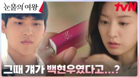 김지원, 김수현의 오래된 mp3를 보며 깨달은 과거 둘의 인연! | tvN 240406 방송