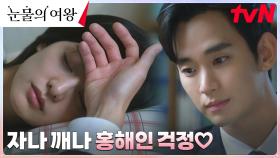 (쏘~ 스윗♥️) 잠자는 김지원 챙겨주는 섬세한 다정남 김수현 | tvN 240406 방송