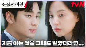 ＂왜 그 한마디를 못 했을까?＂ 김수현, 김지원과의 결혼 생활에 느낀 뒤늦은 후회 | tvN 240407 방송