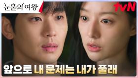 ＂나대로 방법을 찾을 거야＂ 선 긋는 김지원에 섭섭한 김수현 ㅠㅠ | tvN 240407 방송