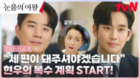 [10화 선공개] 김수현의 본업 모먼트 ON! 빼앗긴 모든 것을 되찾기 위한 복수 계획 시작😎