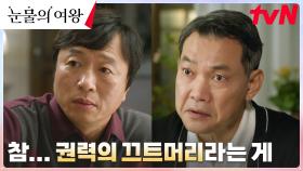 정진영X전배수, 권력의 자리에서 내려온 두 남자의 허심탄회한 술 한잔 | tvN 240407 방송