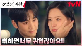 [에필로그1] 김수현, 김지원의 귀여운 질투에 귀염(?) 필살기 안 쓰기 약속~ | tvN 240407 방송