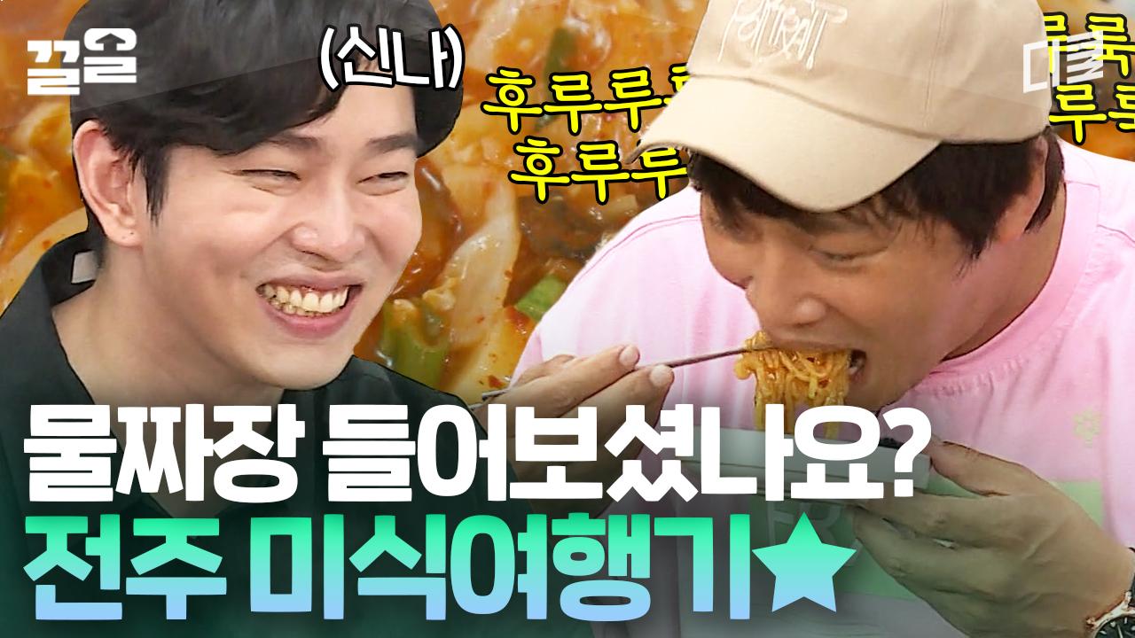 아직도 짜장과 짬뽕 사이 고민하고 계신가요? 그럼, 물짜장은 어때요! 전주 미식 여행기라고 한 이유 | 서울촌놈 | ZUM TV