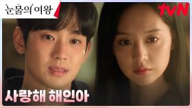 [에필로그2] 김수현, 김지원에게 직접 전하지 못한 솔직한 속마음 | tvN 240407 방송