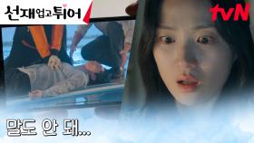 루머가 아닌 사실?! 김혜윤, 톱스타 변우석의 사고 소식에 충격...! | tvN 240408 방송