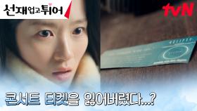 ＂망했다＂ 기대하던 면접도, 콘서트 직관도 놓쳐버린 김혜윤ㅠ.ㅠ | tvN 240408 방송