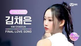 [I-LAND2/FANCAM] 김채은 KIM CHAEEUN ♬FINAL LOVE SONG @시그널송 퍼포먼스 비디오