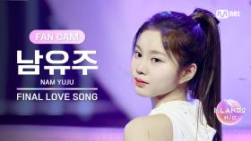 [I-LAND2/FANCAM] 남유주 NAM YUJU ♬FINAL LOVE SONG @시그널송 퍼포먼스 비디오