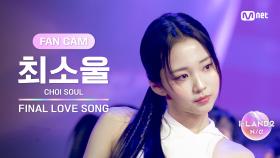 [I-LAND2/FANCAM] 최소울 CHOI SOUL ♬FINAL LOVE SONG @시그널송 퍼포먼스 비디오
