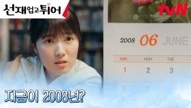 [타임슬립] 김혜윤, 돌아온 과거에서 만난 가족에 눈물 왈칵ㅠㅠ | tvN 240408 방송
