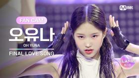 [I-LAND2/FANCAM] 오유나 OH YUNA ♬FINAL LOVE SONG @시그널송 퍼포먼스 비디오