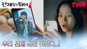 김혜윤, 변우석의 美친 비주얼에 덕질 삼매경ㅎ.ㅎ (ft. 이상한 시계?!) | tvN 240408 방송