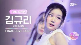 [I-LAND2/FANCAM] 김규리 KIM GYURI ♬FINAL LOVE SONG @시그널송 퍼포먼스 비디오