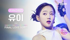 [I-LAND2/FANCAM] 유이 YUI ♬FINAL LOVE SONG @시그널송 퍼포먼스 비디오