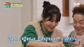＂할머니 앞에서 요리하니까 떨려!!＂😝 일용엄니 앞에서 차돌 된장찌개 만드는 복길이 | tvN STORY 240408 방송