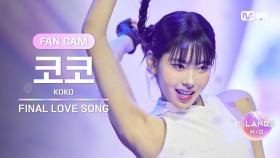 [I-LAND2/FANCAM] 코코 KOKO ♬FINAL LOVE SONG @시그널송 퍼포먼스 비디오