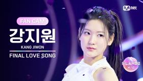 [I-LAND2/FANCAM] 강지원 KANG JIWON ♬FINAL LOVE SONG @시그널송 퍼포먼스 비디오