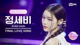 [I-LAND2/FANCAM] 정세비 JEONG SAEBI ♬FINAL LOVE SONG @시그널송 퍼포먼스 비디오