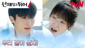＂같이 살아보자＂ 김혜윤, 변우석을 살리기 위한(?) 백허그 | tvN 240408 방송