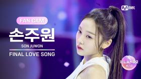 [I-LAND2/FANCAM] 손주원 SON JUWON ♬FINAL LOVE SONG @시그널송 퍼포먼스 비디오