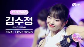 [I-LAND2/FANCAM] 김수정 KIM SUJUNG ♬FINAL LOVE SONG @시그널송 퍼포먼스 비디오