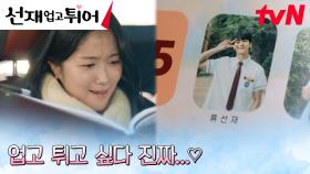 덕생덕사 김혜윤, 변우석 콘서트에 인생 첫! 직관 가는 길~ 🎶 | tvN 240408 방송
