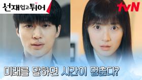 ＂이번 대회 나가면 안 돼＂ 김혜윤, 변우석에게 닥칠 운명을 거스르기 위한 노력! | tvN 240409 방송