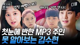 [#눈물의여왕 9화] MP3 줍다가 사랑에 빠진 썰 푼다... 근데 이제 그게 김지원인ㅋㅋㅋ 김수현만 모르는 남달랐던 김지원♥︎김수현의 첫 만남💕