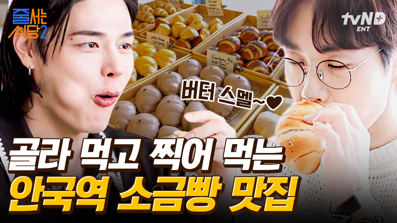 🥐 소금빵 사러 한 달에 10만 명이 방문한다고? 극악 웨이팅 자랑하는 ☆☆ 빵집 | #줄서는식당2 #갓구운클립 | ZUM TV